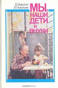 Мы, наши дети и внуки