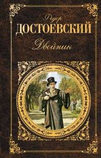 Фёдор Достоевский - Двойник (сборник)