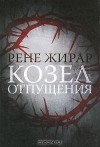 Рене Жирар - Козел отпущения