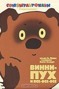 Алан Милн - Винни-Пух и все-все-все