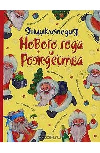 Энциклопедия Нового года и Рождества