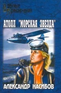 Александр Насибов - Атолл "Морская звезда"