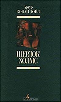 Артур Конан Дойл - Шерлок Холмс (сборник)