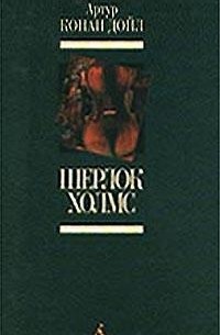 Артур Конан Дойл - Шерлок Холмс (сборник)