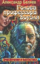 Александр Беляев - Голова профессора Доуэля