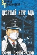 Юрий Виноградов - Десятый круг ада