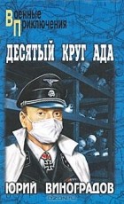 Юрий Виноградов - Десятый круг ада