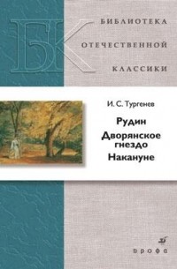 Рудин. Дворянское гнездо. Накануне