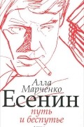 Есенин. Путь и беспутье