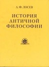 Лосев А. Ф. - История античной философии в конспективном изложении