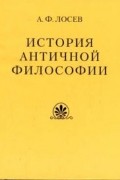 Лосев А. Ф. - История античной философии в конспективном изложении