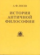 Лосев А. Ф. - История античной философии в конспективном изложении