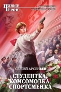 Сергей Арсеньев - Студентка, комсомолка, спортсменка (сборник)