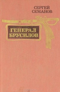 Сергей Семанов - Генерал Брусилов