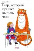 Джудит Керр - Тигр, который пришёл выпить чаю