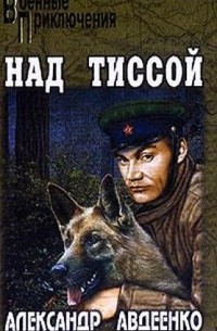 Александр Авдеенко - Над Тиссой. Горная весна