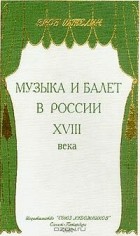 Якоб Штелин - Музыка и балет в России XVIII века