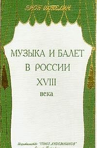 Якоб Штелин - Музыка и балет в России XVIII века