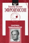 Владимир Павлович Эфроимсон - Генетика гениальности
