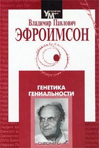 Владимир Павлович Эфроимсон - Генетика гениальности