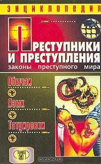 Александр Кучинский - Преступники и преступления. Законы преступного мира. Обычаи. Язык. Татуировки