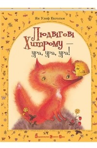 Ян Улоф Екгольм - Людвігові Хитрому — ура, ура, ура!