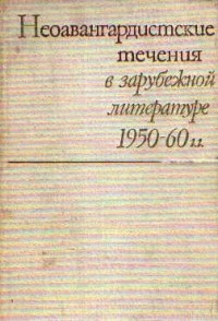 Дымшиц А.Л. - Неоавангардистские течения в зарубежной литературе 1950-60-х гг.