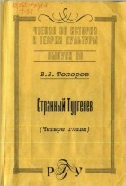 Топоров В.Н. - Странный Тургенев (четыре главы)