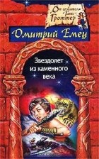 Дмитрий Емец - Звездолет из каменного века