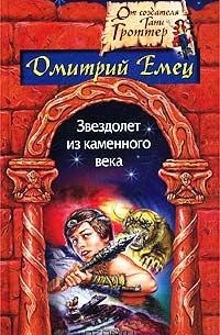 Дмитрий Емец - Звездолет из каменного века