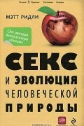 Мэтт Ридли - Секс и эволюция человеческой природы