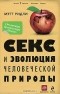 Мэтт Ридли - Секс и эволюция человеческой природы