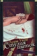 Луиза Уэлш - Студия пыток