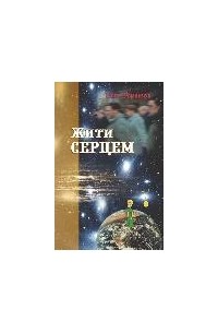 Олег Романчук - Жити серцем