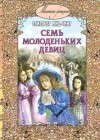 Элизабет Мид-Смит - Семь молоденьких девиц, или Дом вверх дном