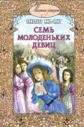 Семь молоденьких девиц, или Дом вверх дном