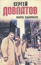 Серей Довлатов - Марш одиноких (сборник)