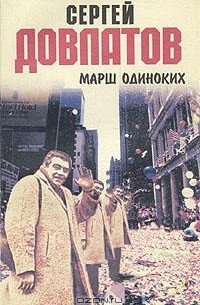 Серей Довлатов - Марш одиноких (сборник)