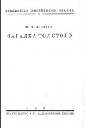 Марк Алданов - Загадка Толстого