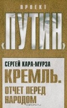 Сергей Кара-Мурза - Кремль. Отчет перед народом