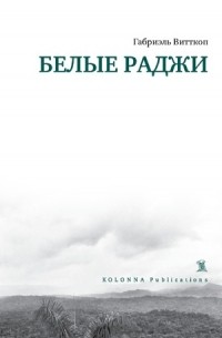 Габриэль Витткоп - Белые раджи