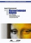 Борис Величковский - Когнитивная наука. Основы психологии познания. В 2 томах. Том 1