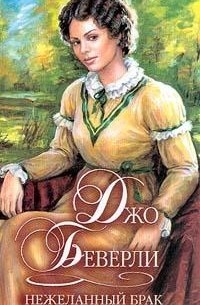 Нежеланный брак