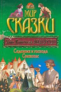 Ганс Христиан Андерсен - Садовник и господа. Свинопас (сборник)