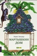 Борис Заходер - Мартышкин дом