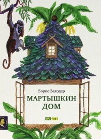 Борис Заходер - Мартышкин дом