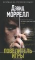 Дэвид Моррелл - Повелитель игры