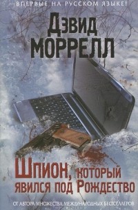 Дэвид Моррелл - Шпион, который явился под Рождество