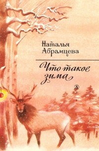 Наталья Абрамцева - Что такое зима