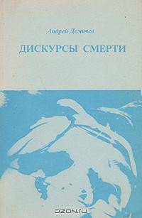 Андрей Демичев - Дискурсы смерти